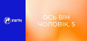 Ось він чоловік, 5 еп. Духовність чоловічої сексуальності: частина 2.
