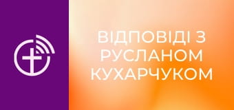 "Відповіді з Русланом Кухарчуком".