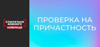 Проверка на причастность Проверка на причастность