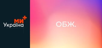 ОБЖ. ОБЖ.