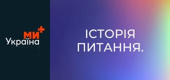 Історія питання.