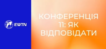 Конференція 11: Як відповідати на Божу любов? (отець Вадим Дорош ОМІ).