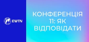 Конференція 11: Як відповідати на Божу любов? (отець Вадим Дорош ОМІ).