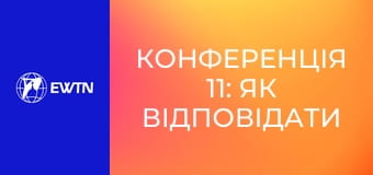 Конференція 11: Як відповідати на Божу любов? (отець Вадим Дорош ОМІ).