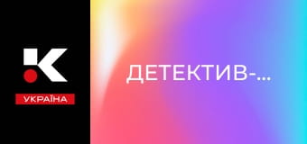 Т/с "Детектив-гурман".