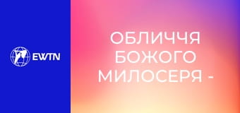 Обличчя Божого Милосеря - роздуми над Євангелієм, о. Блажей Гавлічек ОМІ, 2 еп.