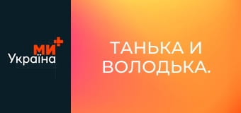 Танька и Володька.