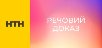 "Речовий доказ".