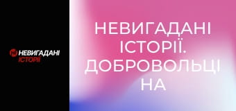 Невигадані історії. Добровольці на великій війні. Його псевдо Santa.