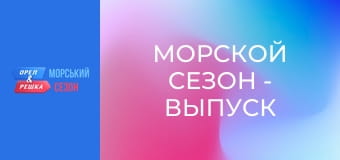 Морской сезон - Выпуск 10 - Бали