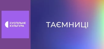 Т/с "Тайны", 23 и 24 с.