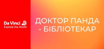 Доктор Панда - Библиотекарь