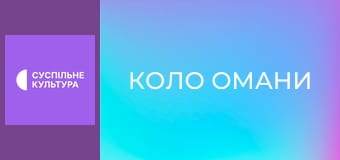 Т/с "Коло омани", 19 і 20 с.