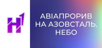 Д/ф "Авіапрорив на Азовсталь. Небо".