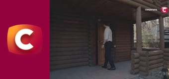 Т/с "Підміна", 10 с.