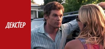 Декстер Сезон 4 Эпизод 4
