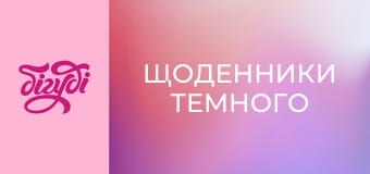 Т/с "Щоденники Темного", 34 с.