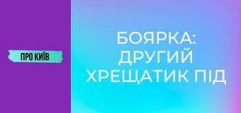 Боярка: другий Хрещатик під Києвом, який народив творця ядерної зброї.