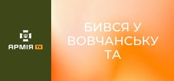 Бився у Вовчанську та Липцях. Тепер головний сержант батальйону. Семен - чесно про війну || Хартія НГУ.