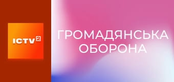 "Громадянська оборона". Дайджест.