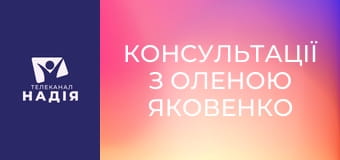 Консультації з Оленою Яковенко - Як вирішувати сімейні конфлікти