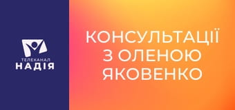 Консультації з Оленою Яковенко - Як вирішувати сімейні конфлікти