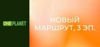 Новый маршрут, 3 эп.