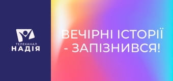 Вечірні історії - Запізнився!