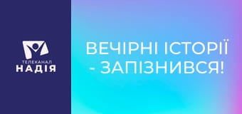 Вечірні історії - Запізнився!