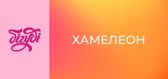 Т/с "Хамелеон".