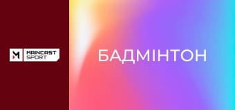 Бадмінтон. YONEX All England Open Badminton Championships 2026. Півфінали.