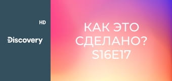 Как это сделано? S16E17