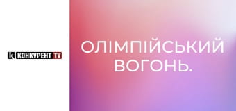 Олімпійський вогонь. Олімпійський вогонь.