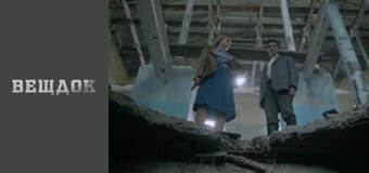 Особый случай. По ту линию фронта 2 - Ценой жизни