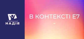 В контексті E7 - Максимальна вірність: поклоніння в зоні бойових дій