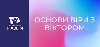 Основи віри з Віктором Алєксєєнком - Як усе почалося? Створення світу і людини