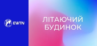 М/с "Літаючий будинок", 30 с. "Олія та вода".