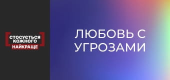 Любовь с угрозами