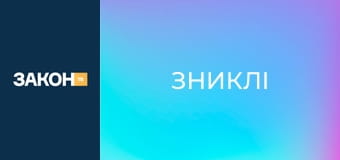 Т/с "Зниклі", 6 сезон, 10 с. Т/с "Зниклі", 6 сезон, 10 с.