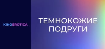 Темнокожие подруги