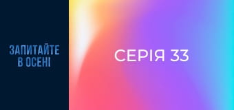 Серія 33