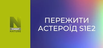 Пережити астероїд S1E2