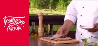 Т/с  "Готовим вместе " сезон 7 серия 24