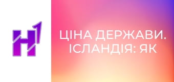 Ціна держави. Ісландія: як втратити 40% ВВП. Шокуюча історія економічного дива.