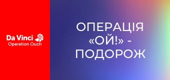 Операція «Ой!» - Подорож від рота до шлунка Операція «Ой!» - Подорож від рота до шлунка