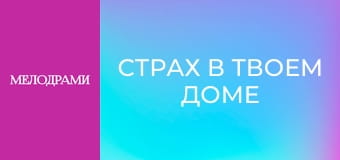 Страх в твоем доме - Серия 6
