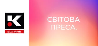 Світова преса.