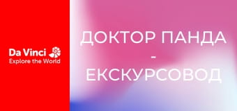Доктор Панда - Экскурсовод