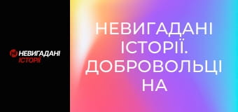 Невигадані історії. Добровольці на великій війні. Його псевдо Santa.