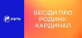 Бесіди про родину. Кардинал Любомир Гузар, 9 еп. Розлучення.